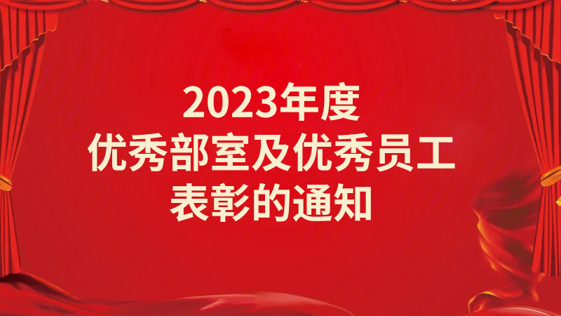 關于公司2023年度優秀部室及優秀員工表彰的通知