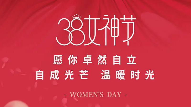 2024“三八”女神節放假通知